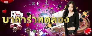 ทดลอง เล่น บา คา ร่า ฟรี 100 BY ทดลองเล่น บาคาร่า