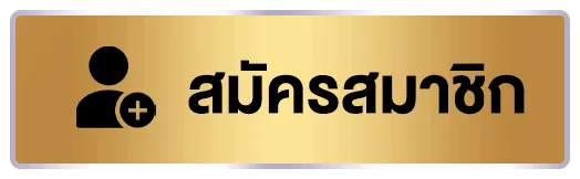 สมัครสมาชิก BY ทดลองเล่น บาคาร่า