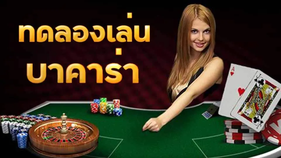 เว็บ ทดลอง เล่น บา คา ร่า ฟรี 2000 BY ทดลองเล่น บาคาร่า