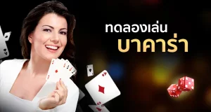เว็บ ทดลอง เล่น บา คา ร่า ฟรี 2000 BY ทดลองเล่น บาคาร่า