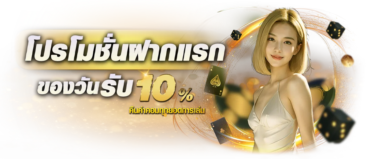 โปรโมชั่นฝากแรก BY ทดลองเล่น บาคาร่า
