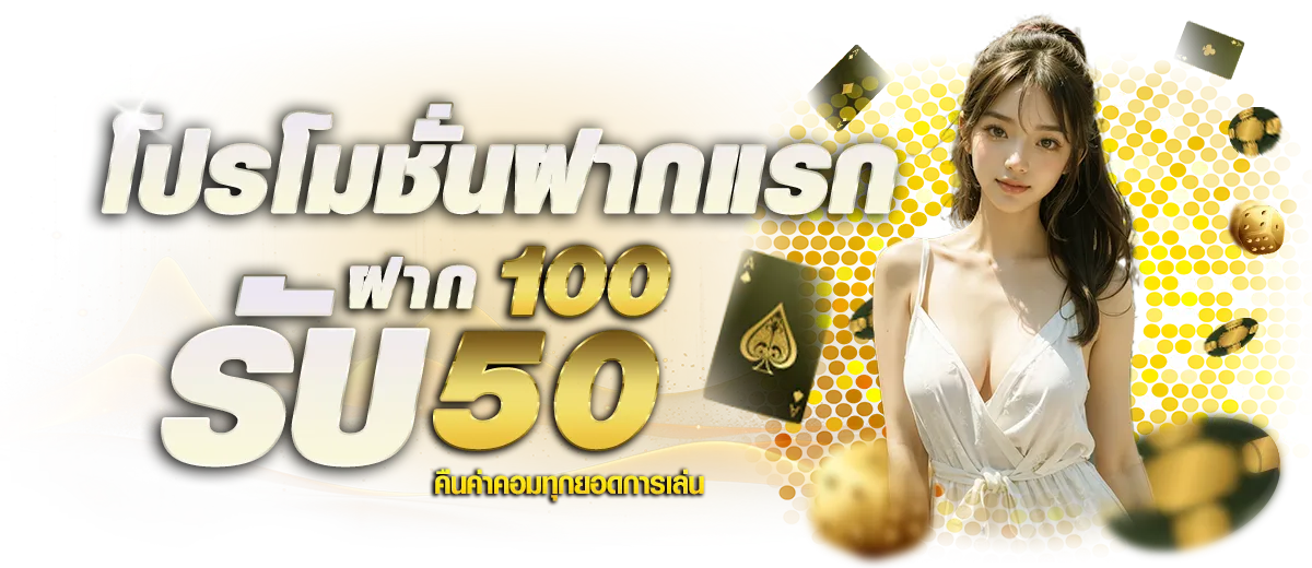 โปรโมชั่นฝากแรก BY ทดลองเล่น บาคาร่า