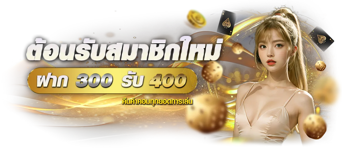 ต้อนรับสมาชิกใหม่ BY ทดลองเล่น บาคาร่า