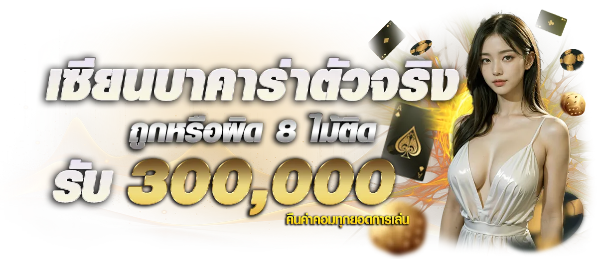 เซียนบาคาร่าตัวจริง BY ทดลองเล่น บาคาร่า