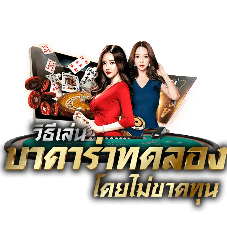 บาคาร่าทดลอง BY ทดลองเล่น บาคาร่า