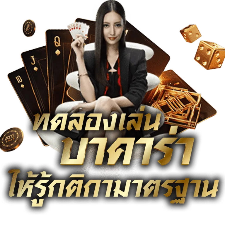 ทดลองเล่นบาคาร่า BY ทดลองเล่น บาคาร่า