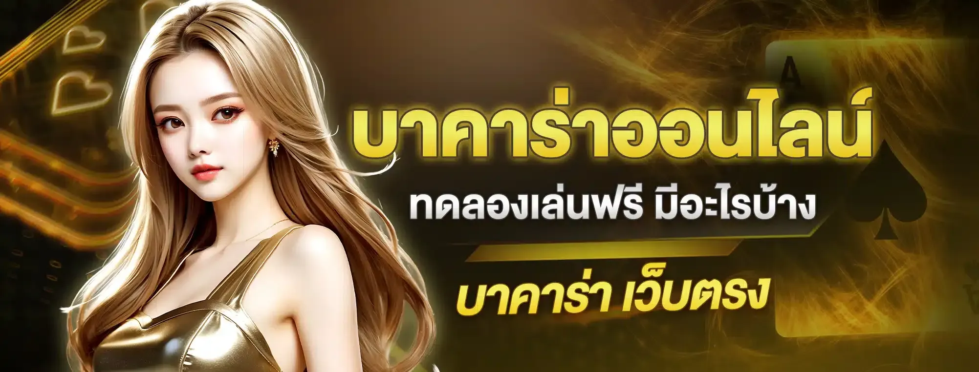 บาคาร่าออนไลน์ BY ทดลองเล่น บาคาร่า